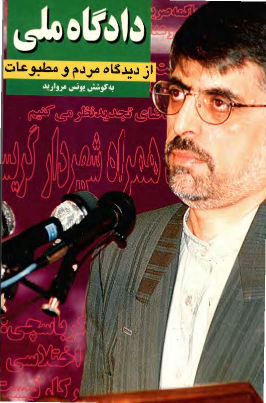دادگاه ملي از ديدگاه مردم و مطبوعات ج2- دادگاه غلامحسين کرباسچي