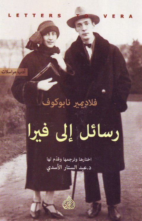 رسائل الی فیرا