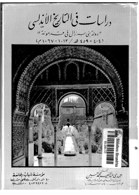 دراسات في التاريخ الاندلسي دولة بني برزال في قرمونه