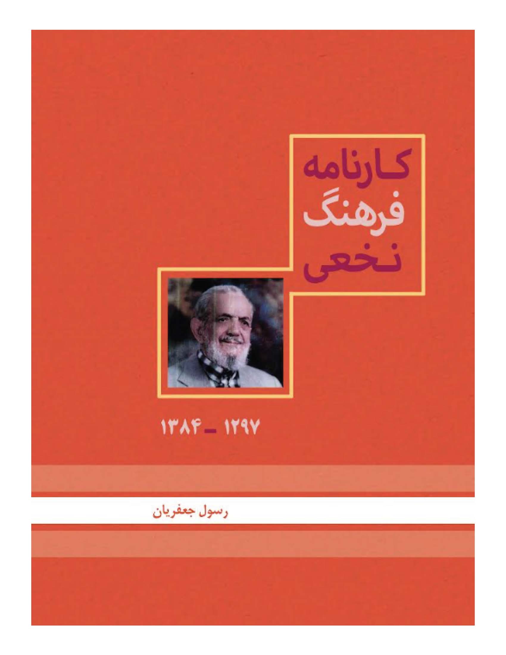 کارنامه فرهنگ نخعی 1297 - 1384