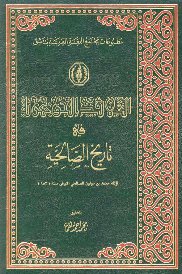 القلائد الجوهريه في تاريخ الصالحيه