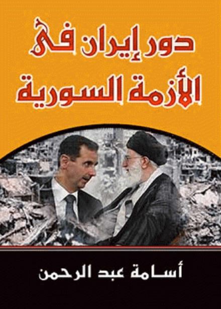 دور ایران فی الازمه السوریه 
