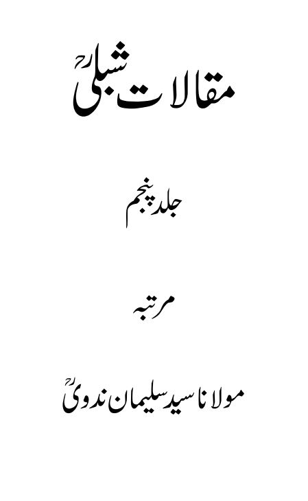 مقالات شبلی مرتبه
