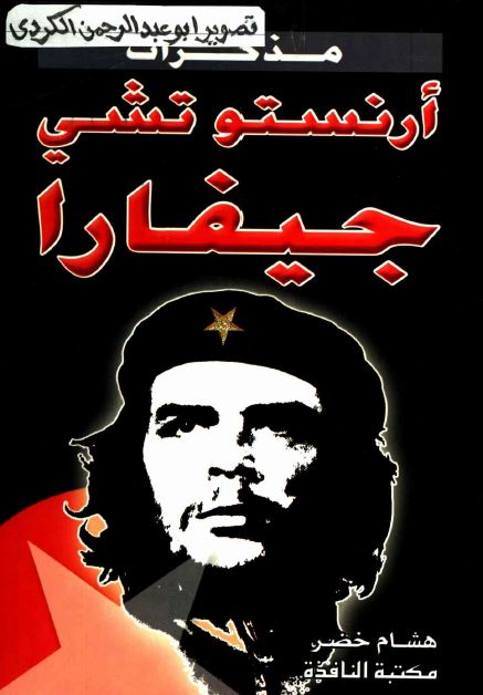 مذکرات ارنستو تشی جیفارا