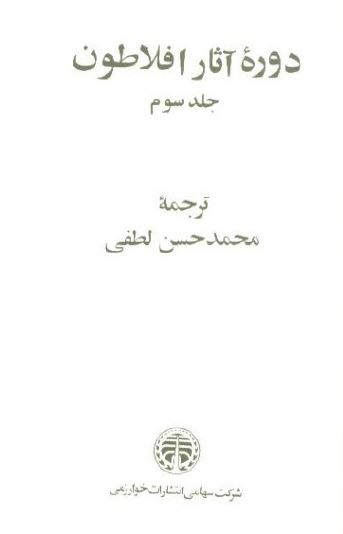 دوره آثار افلاطون
