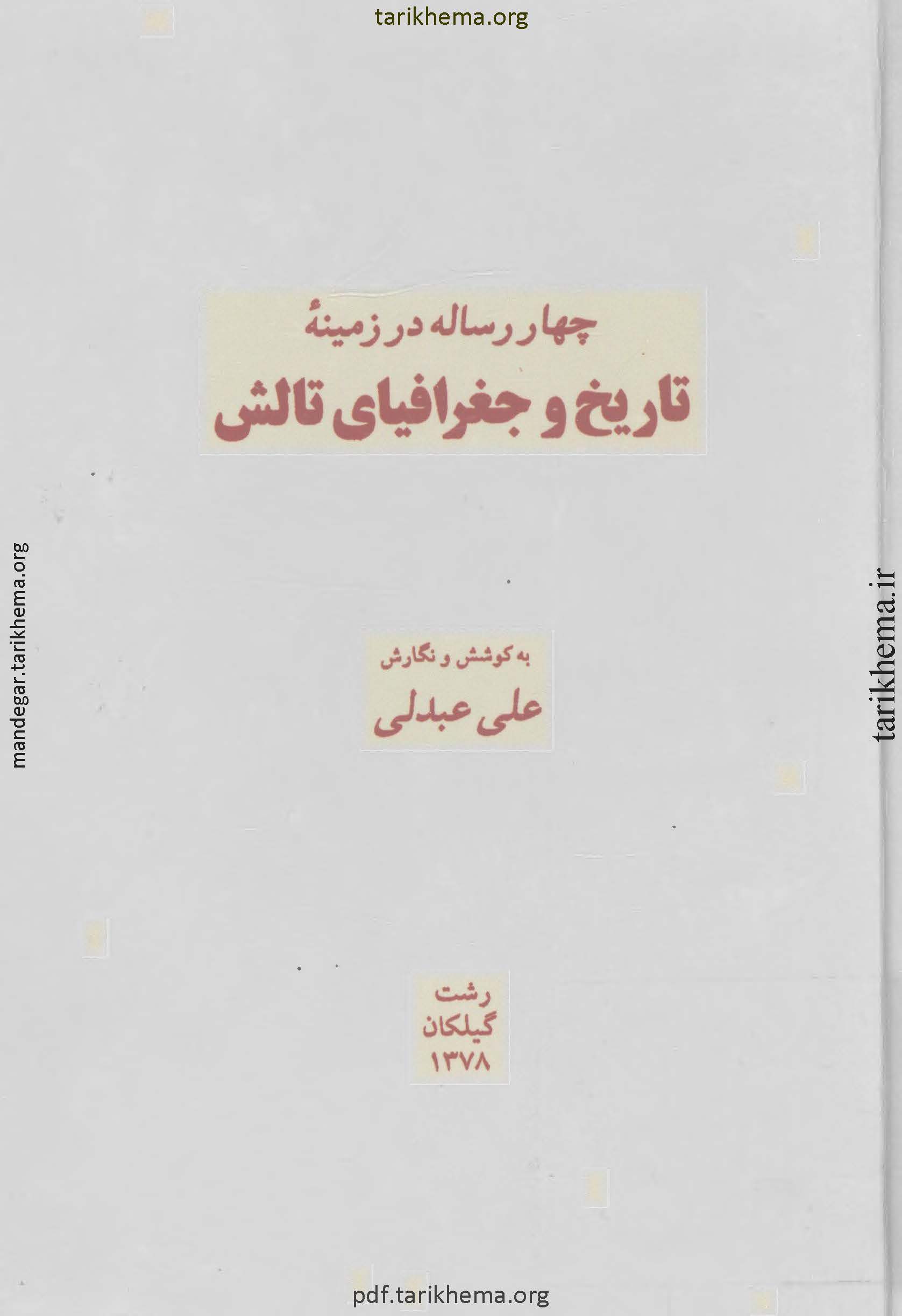 چهار رساله در زمينه تاريخ و جغرافياي تالش