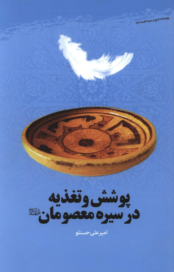 پوشش و تغذیه در سیره معصومان (ع)