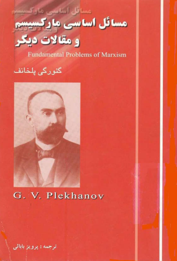 مسائل اساسي مارکسيسم و مقالات فلسفي ديگر
