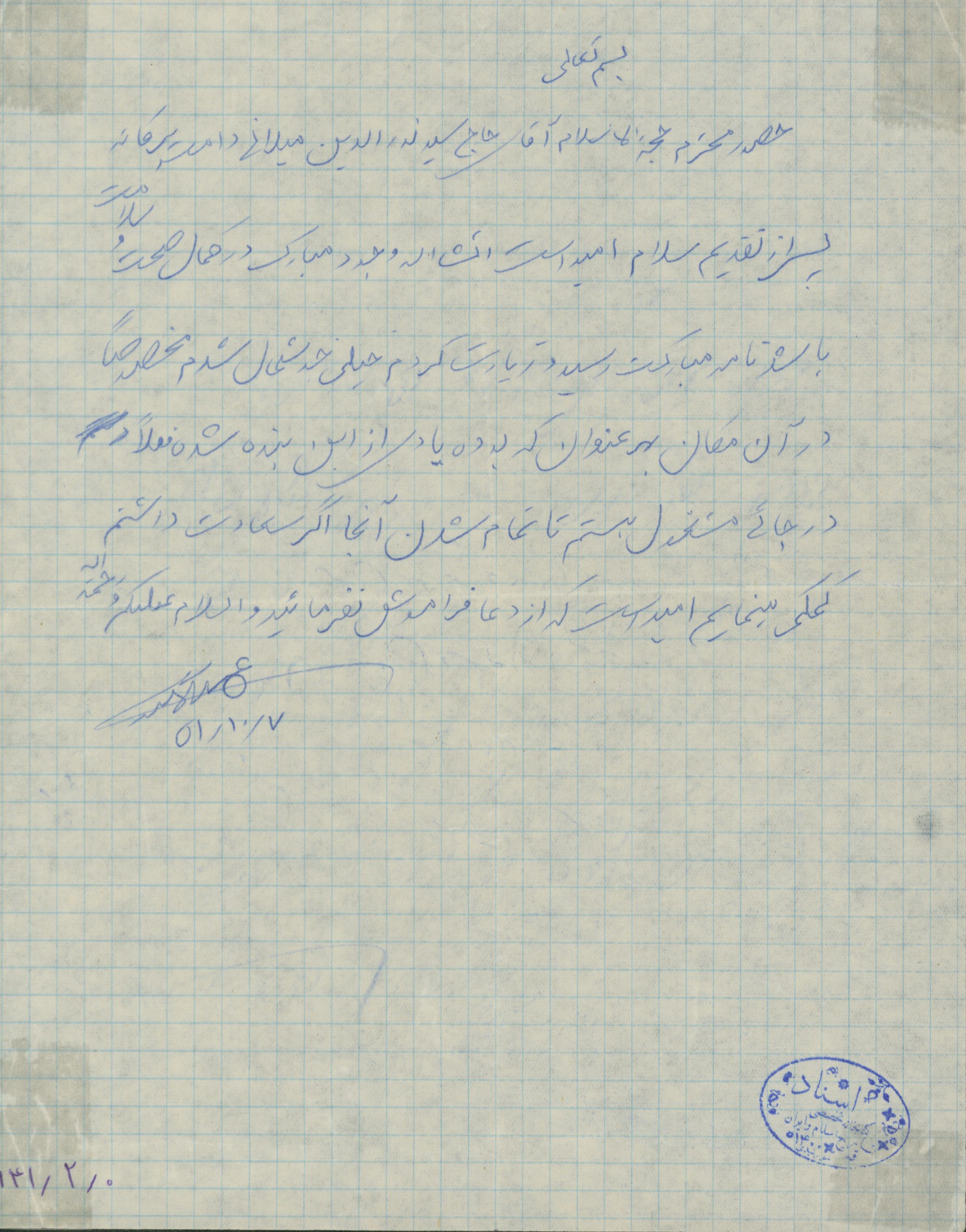 نامه ای به حاج سید نورالدین میلانی در سال 1351