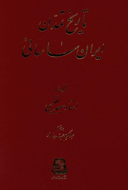 تاریخ تمدن ایران ساسانی