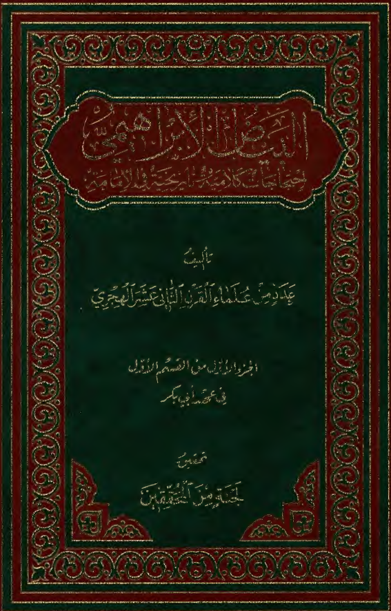 البیاض الابراهیمی؛ احتجاجات کلامیه و تاریخیه فی الامامه: فی عهد ابی بکر