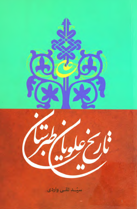 تاريخ علويان طبرستان