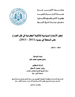 تطور الاوضاع السياسية للاقلية الكردية في ظل 