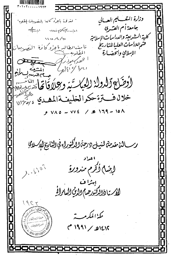 اوضاع الدوله العباسیه و علاقاتها خلال فتره حکم الخلیفه المهدی (158-169 هـ/774-785 م) (رساله الدکتوراه)