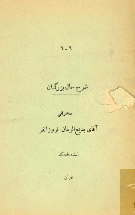 سخنرانيهاي آموزشگاه پرورش افکار ؛موضوع: شرح حال بزرگان