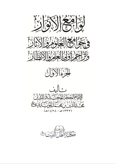 لوامع الانوار في جوامع العلوم و الآثار و تراجم اولي العلم و الانظار
