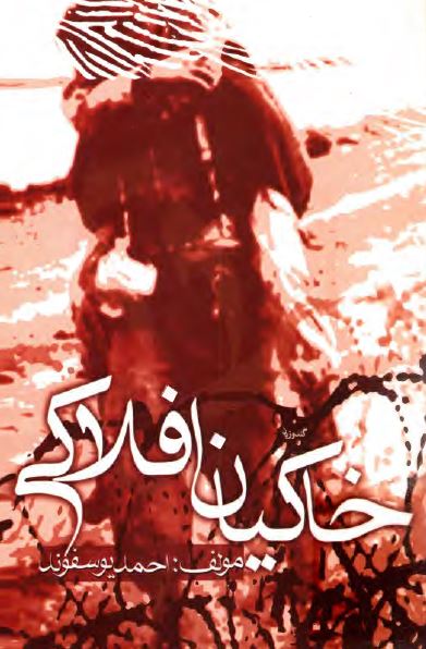 خاکيان افلاکی