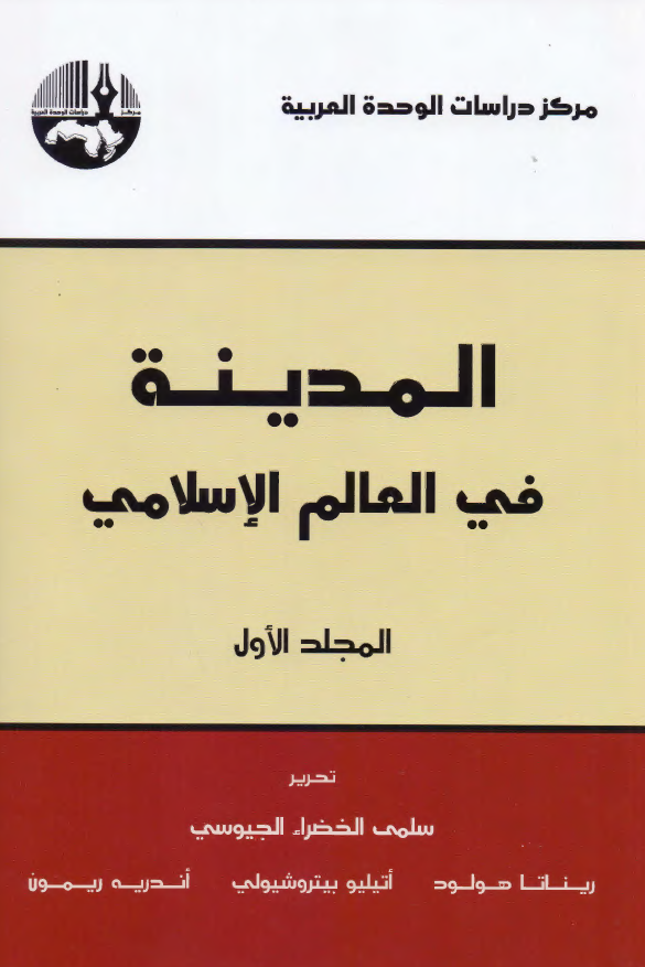 المدینه فی العالم الاسلامی