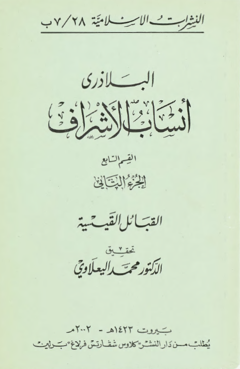 انساب الاشراف؛ القبائل القیسیه
