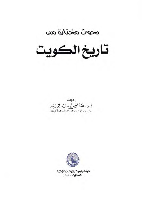بحوث مختاره من تاريخ الکويت
