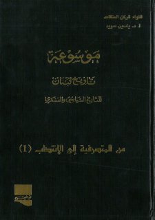 موسوعة تاريخ لبنان ج 07