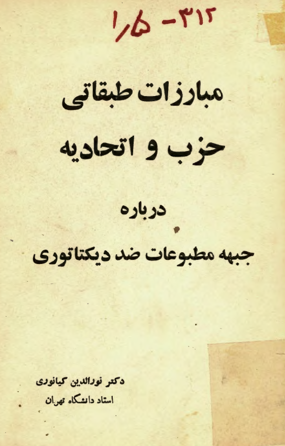 مبارزات طبقاتي حزب و اتحاديه درباره جبهه مطبوعات ضد ديکتاتوري