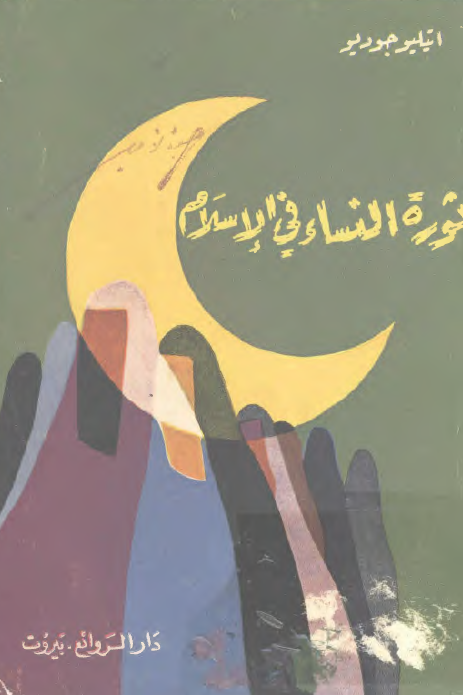 ثوره النساء في الاسلام