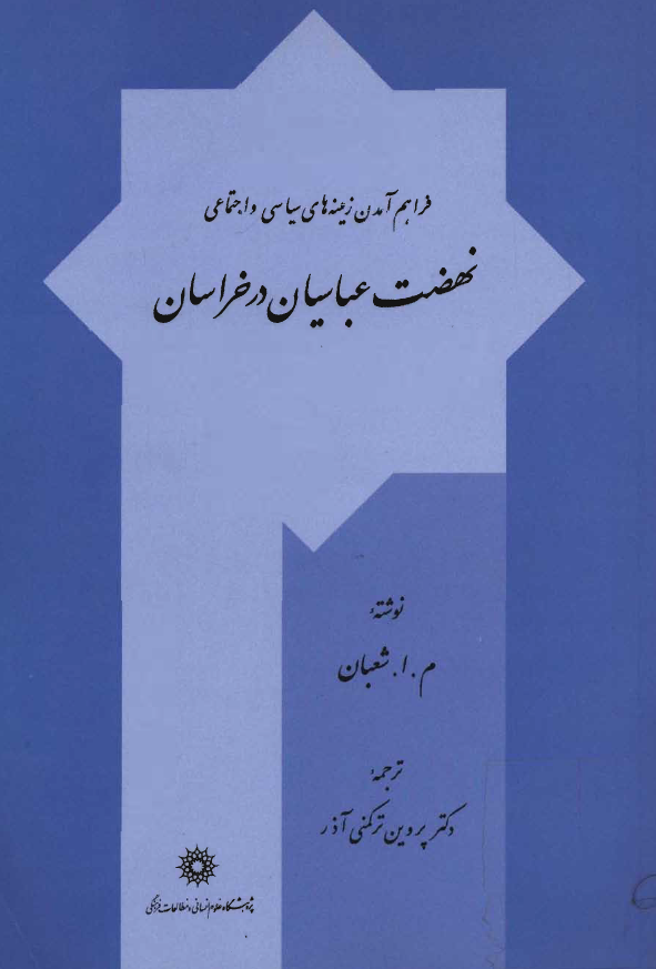 فراهم آمدن زمینه های سیاسی و اجتماعی نهضت عباسیان در خراسان