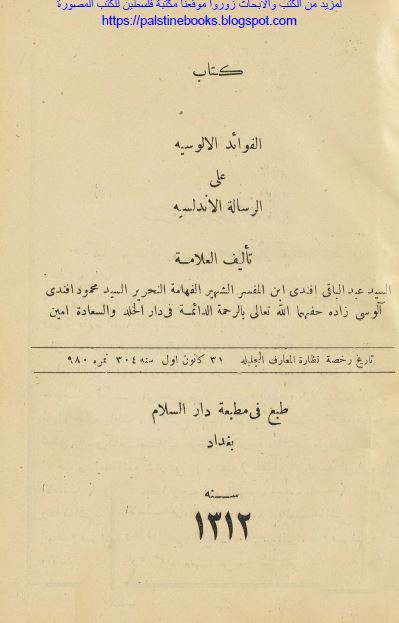 الفوائد الآلوسیه علی الرساله الاندلسیه 