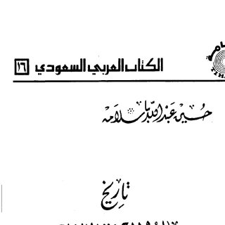 تاريخ عمارة المسجد الحرام 
