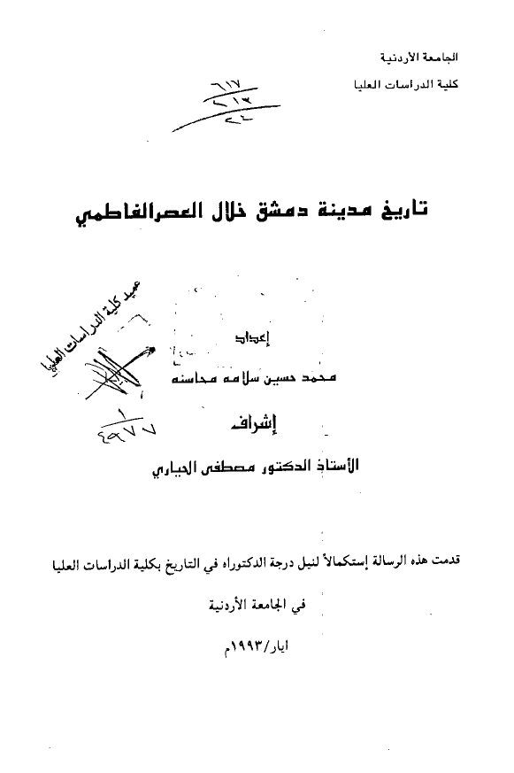 تاریخ مدینه دمشق خلال العصر الفاطمی (رساله الدکتوراه)
