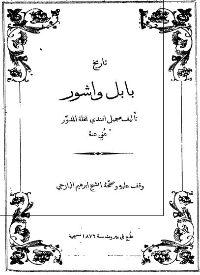 تاریخ بابل و آشور