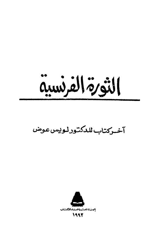 الثوره الفرنسیه (آخر کتاب للدکتور لویس عوض)