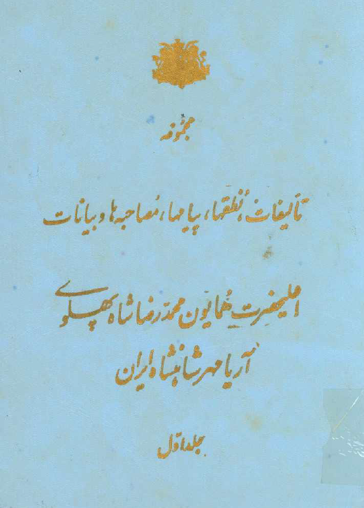 مجموعه تالیفات، نطقها، پیامها، مصاحبه ها و بیانات اعلیحضرت همایون محمدرضا شاه پهلوی آریامهر شاهنشاه ایران