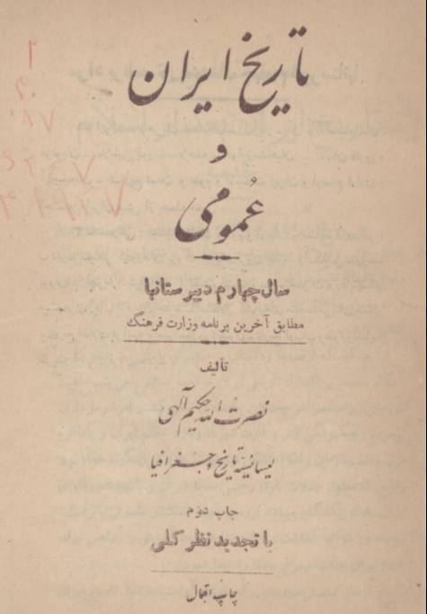 ت‍اری‍خ‌ ای‍ران‌ و ع‍م‍وم‍ی‌ س‍ال‌ چهارم دب‍ی‍رس‍ت‍ان‍ه‍ا مطابق آخرین برنامه وزارت فرهنگ