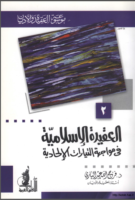 العقيده الإسلامية في موجهة التيارات الإ لحادي