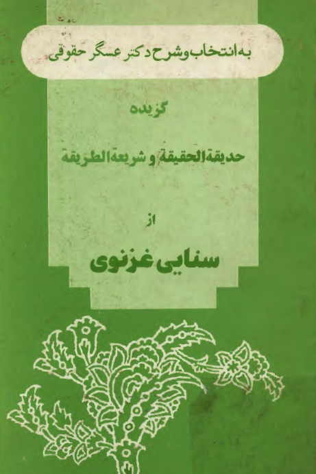گزيده حديقه الحقيقه و شريعه الطريقه