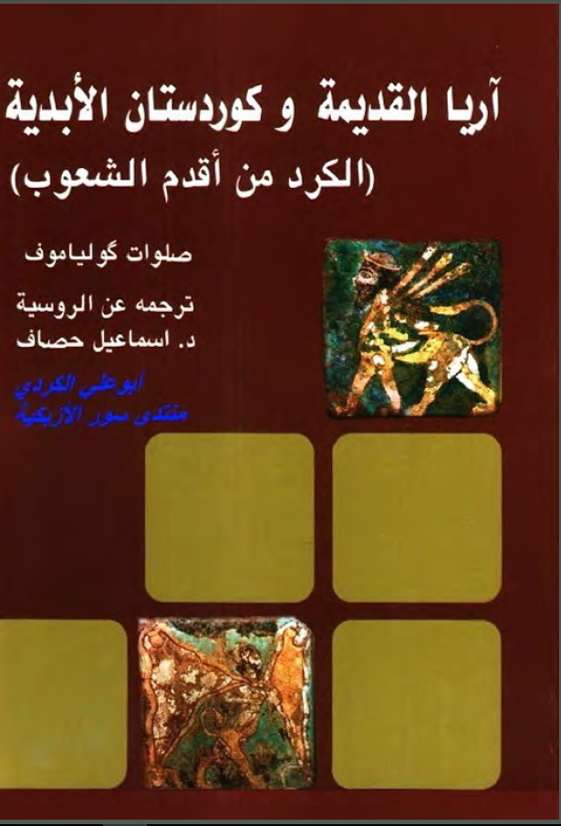 آريا القديمه و کوردستان الابديه ( الکرد من اقدم الشعوب )