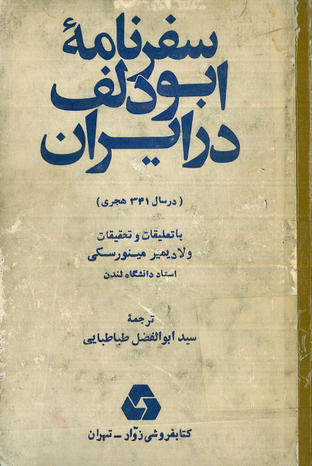سفرنامه ابودلف در ايران