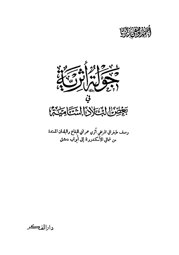 حوله الاثریه فی بعض البلاد الشامیه (وصف طبغرافی تاریخی اثری عمرانی للبقاع و البلدان الممتده من شمالی الاسکندرونه الی ابواب دمشق)