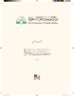 موسوعة المملكة العربية السعودية المدينة المنورة