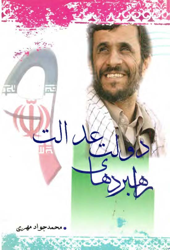 راهبردهاي دولت عدالت (در قرآن، حديث، انديشه امام و رهبري)