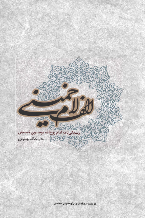 الف لام خمینی؛ زندگی نامه امام روح الله موسوی خمینی (1281 - 1357 ش)