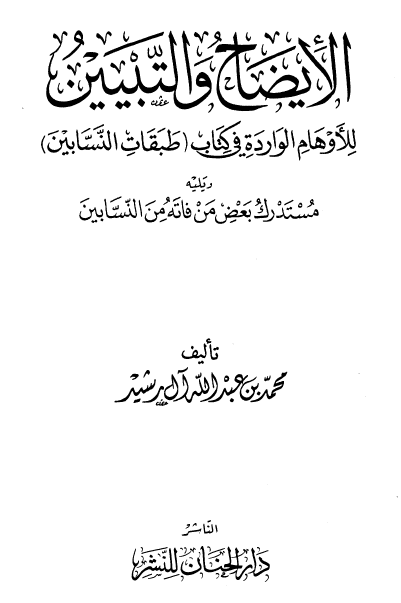 الإیضاح و التبیین للأوهام الواردة فی کتاب طبقات النسابین و یلیه مستدرک بعض ما فاته من النسابین