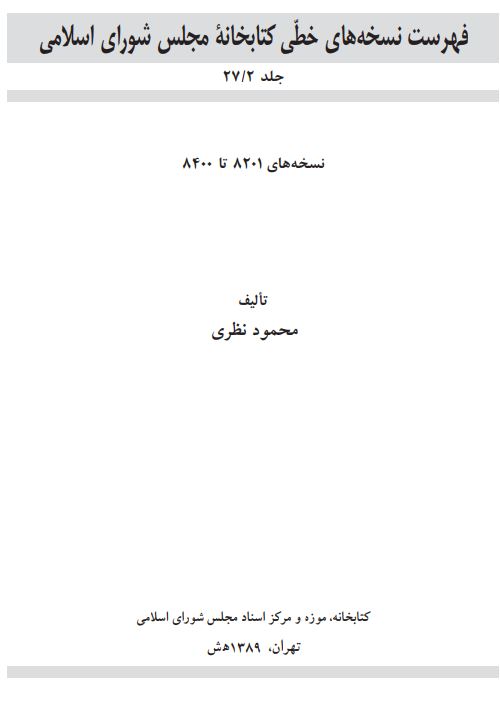 فهرست نسخه هاي خطي کتابخانه مجلس شوراي اسلامي: نسخه هاي شماره 8201 - 8400