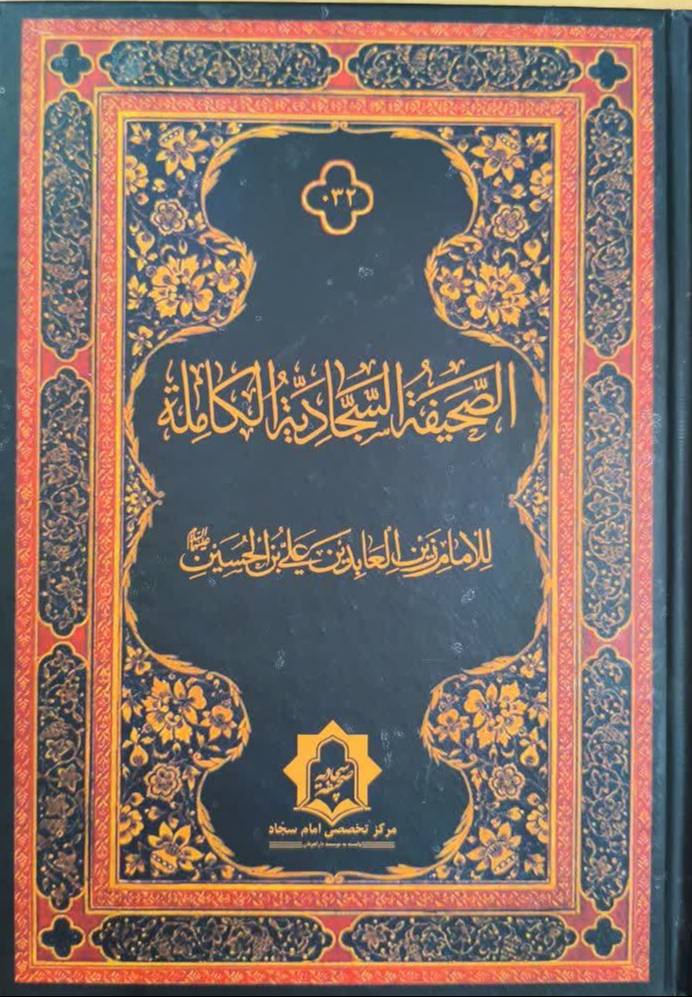 الصحيفه السجاديه الکامله