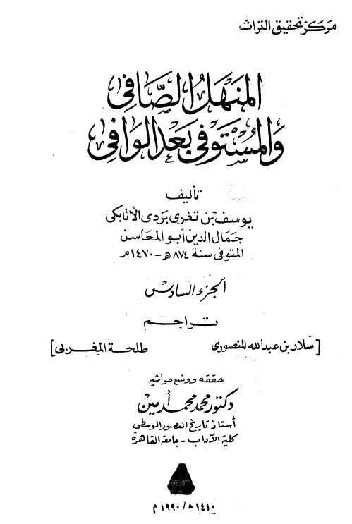 المنهل الصافي و المستوفي بعد الوافي