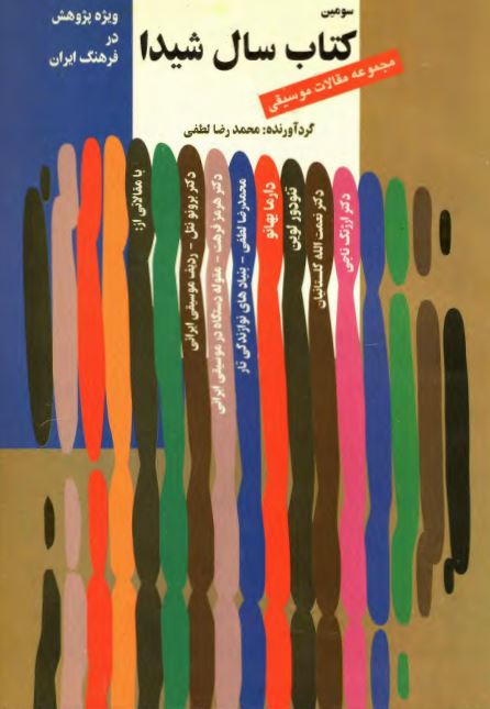كتاب سال شيدا ؛ مجموعه مقالات موسيقي ويژه پژوهش در فرهنگ ايران