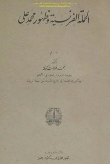مكتبة نور الحملة الفرنسية وظهور محمد علي د محمد فؤاد شكري 2 