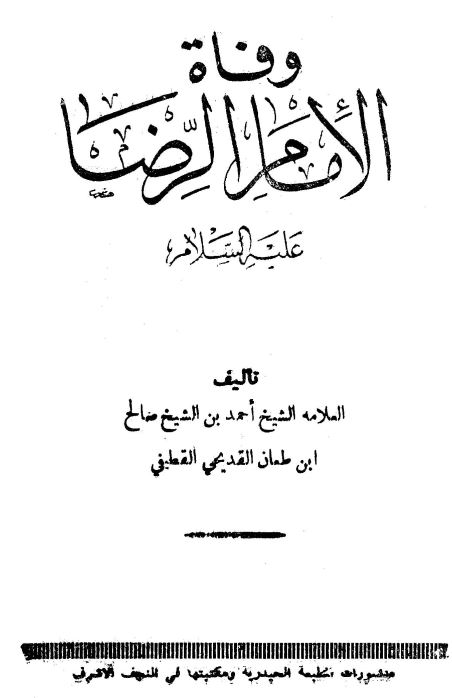 وفاه الامام الرضا (ع)